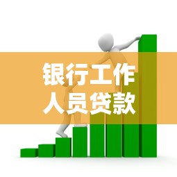 银行工作人员贷款平台有哪些？这5个正规渠道安全靠谱