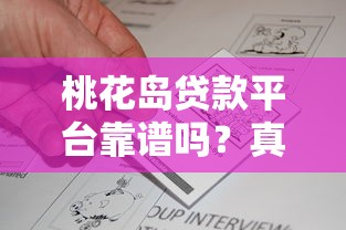 桃花岛贷款平台靠谱吗？真实评测+申请攻略