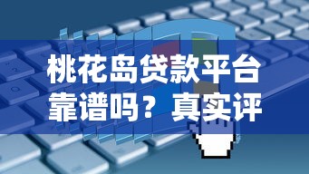 桃花岛贷款平台靠谱吗？真实评测+申请攻略