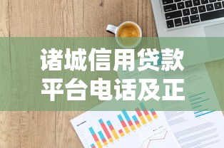 诸城信用贷款平台电话及正规联系方式最新整理
