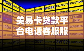 美易卡贷款平台电话客服服务全解析：如何高效解决贷款问题？