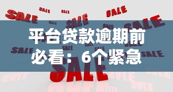 平台贷款逾期前必看：6个紧急应对策略