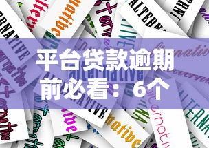 平台贷款逾期前必看：6个紧急应对策略