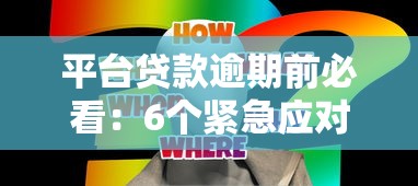 平台贷款逾期前必看：6个紧急应对策略