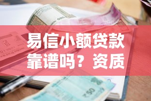 易信小额贷款靠谱吗？资质、利率、用户评价全解析
