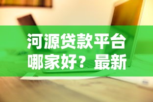 河源贷款平台哪家好？最新正规渠道推荐攻略