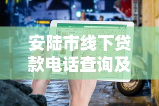 安陆市线下贷款电话查询及正规平台推荐指南