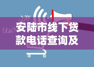 安陆市线下贷款电话查询及正规平台推荐指南