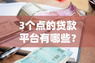 3个点的贷款平台有哪些？低利率正规渠道推荐