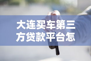 大连买车第三方贷款平台怎么选？2023年最新避坑指南