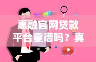 惠融官网贷款平台靠谱吗？真实用户经验分享