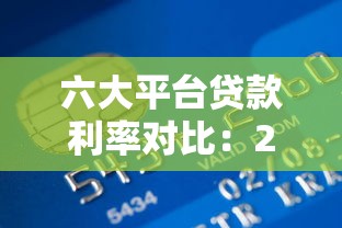 六大平台贷款利率对比：2023最新银行贷款及网贷利率一览