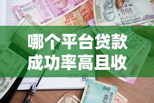 哪个平台贷款成功率高且收费透明 2023正规渠道推荐