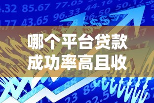 哪个平台贷款成功率高且收费透明 2023正规渠道推荐