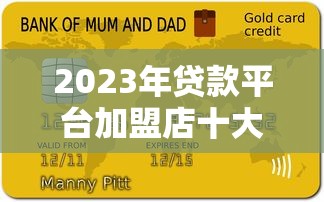 2023年贷款平台加盟店十大排名及加盟指南 2023年贷款平台加盟店十大排名及加盟指南