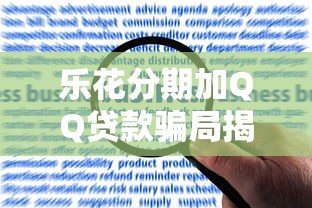 乐花分期加QQ贷款骗局揭秘：其他平台借款风险解析