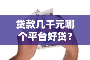 征信花了三年了能借款吗？实测5个秒下款口子亲测有效