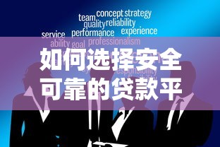 如何选择安全可靠的贷款平台？这5点必须知道