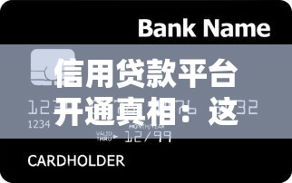 信用贷款平台开通真相：这些隐藏风险你必须知道