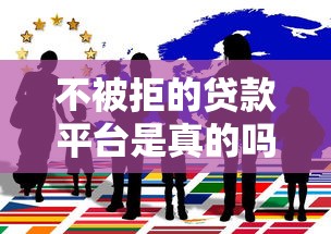 不被拒的贷款平台是真的吗？揭秘低拒贷率背后的真相