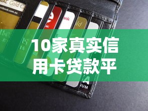 10家真实信用卡贷款平台测评：额度、利率、申请条件全解析