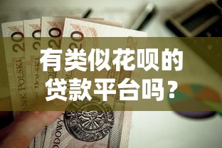有类似花呗的贷款平台吗？这5款正规产品值得了解