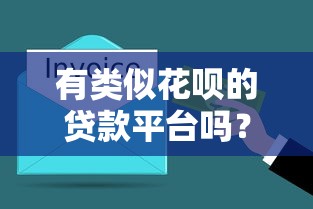 有类似花呗的贷款平台吗？这5款正规产品值得了解