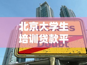 北京大学生培训贷款平台推荐及申请注意事项
