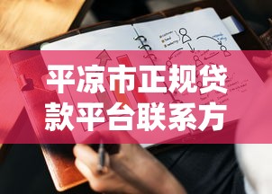 平凉市正规贷款平台联系方式及申请指南