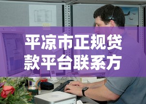 平凉市正规贷款平台联系方式及申请指南
