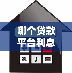 哪个贷款平台利息低？2023年低息贷款平台推荐及避坑指南