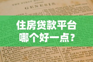 住房贷款平台哪个好一点？2023年靠谱平台选择指南