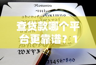 查贷款哪个平台更靠谱？10个正规渠道推荐