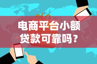 电商平台小额贷款可靠吗？揭秘真实性与使用风险