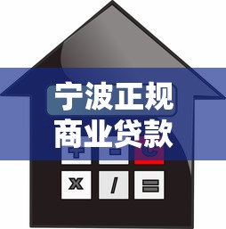 宁波正规商业贷款平台电话及办理指南