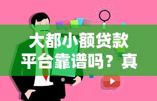 大都小额贷款平台靠谱吗？真实用户体验与详细评测