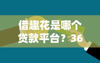 借趣花是哪个贷款平台？360数科旗下正规信用贷款解析