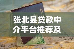 张北县贷款中介平台推荐及申请指南