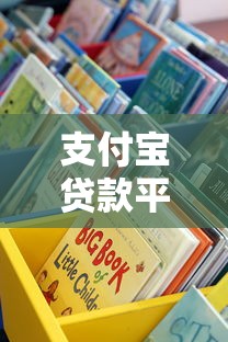 支付宝贷款平台有哪些？这10个正规渠道值得了解