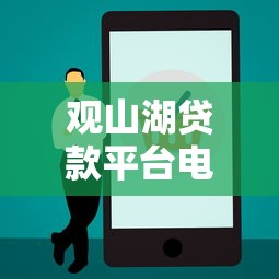 观山湖贷款平台电话查询及正规办理指南