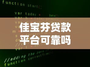 佳宝芬贷款平台可靠吗安全吗？用户必看的5大风险与真相