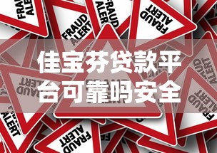 佳宝芬贷款平台可靠吗安全吗？用户必看的5大风险与真相