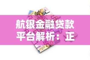 航银金融贷款平台解析：正规可靠吗？申请流程全攻略