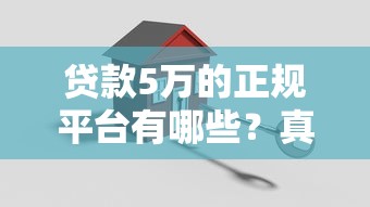 贷款5万的正规平台有哪些?真实测评推荐 贷款5万的正规平台有哪些?真实测评推荐