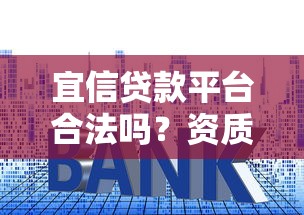 宜信贷款平台合法吗？资质、利率、风险全解析