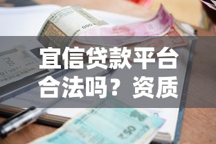 宜信贷款平台合法吗？资质、利率、风险全解析