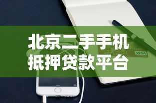 北京二手手机抵押贷款平台推荐及申请流程详解