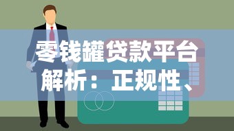 零钱罐贷款平台解析：正规性、利息、申请流程全指南