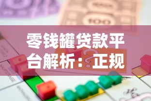 零钱罐贷款平台解析：正规性、利息、申请流程全指南