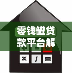 零钱罐贷款平台解析：正规性、利息、申请流程全指南